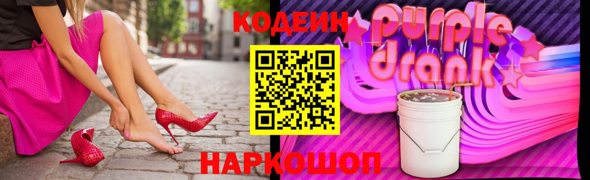 Красногорск  Кодеиновый сироп Lean Purple Drank  Codein Purple Drank  Вход с VPN 